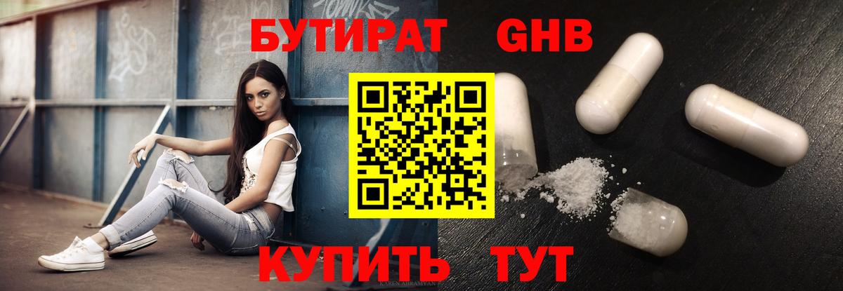 БУТИРАТ GHB Горно-Алтайск