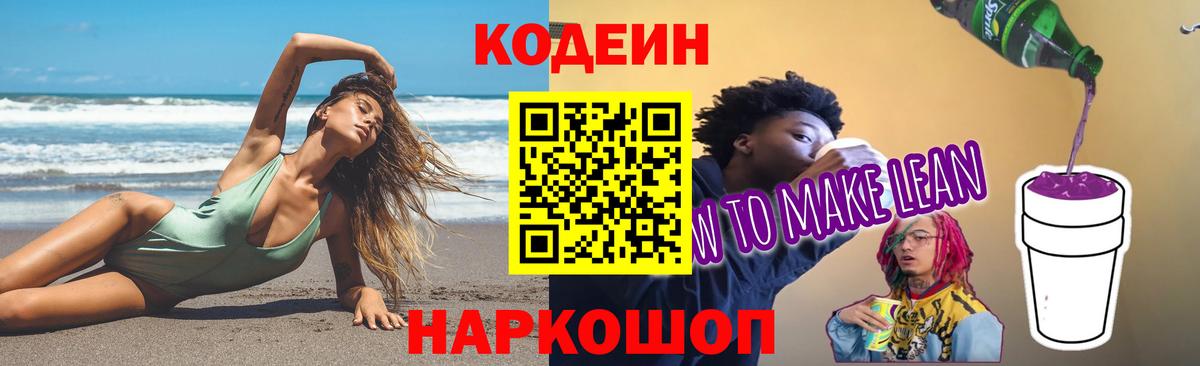Кодеин напиток Lean (лин) Горно-Алтайск